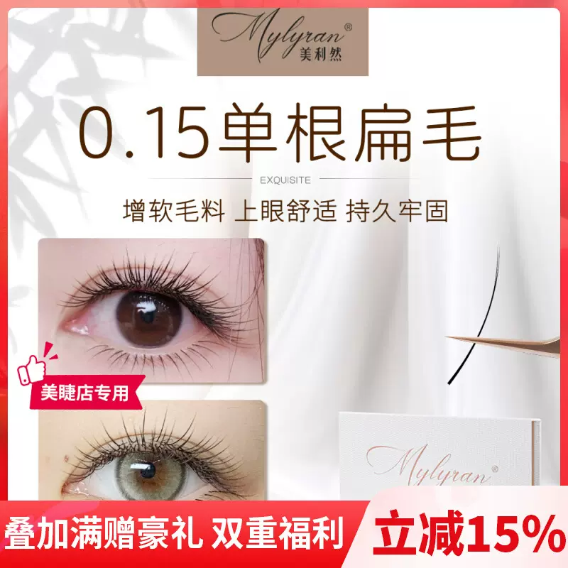 美利然 0.15C翘单根嫁接假睫毛美睫店专用双尖扁毛新款超软婴儿弯