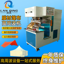 蒙古包帆布篷布高周波焊接热压 遮阳景观棚张拉膜结构高频热合机