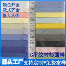 TC35棉平纹府绸衬衫面料工作服制服校服银行服装布料西装面料套装