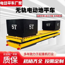 无轨电动平车生产厂家 5吨8吨电动无轨地平车 重型搬运电动地平车