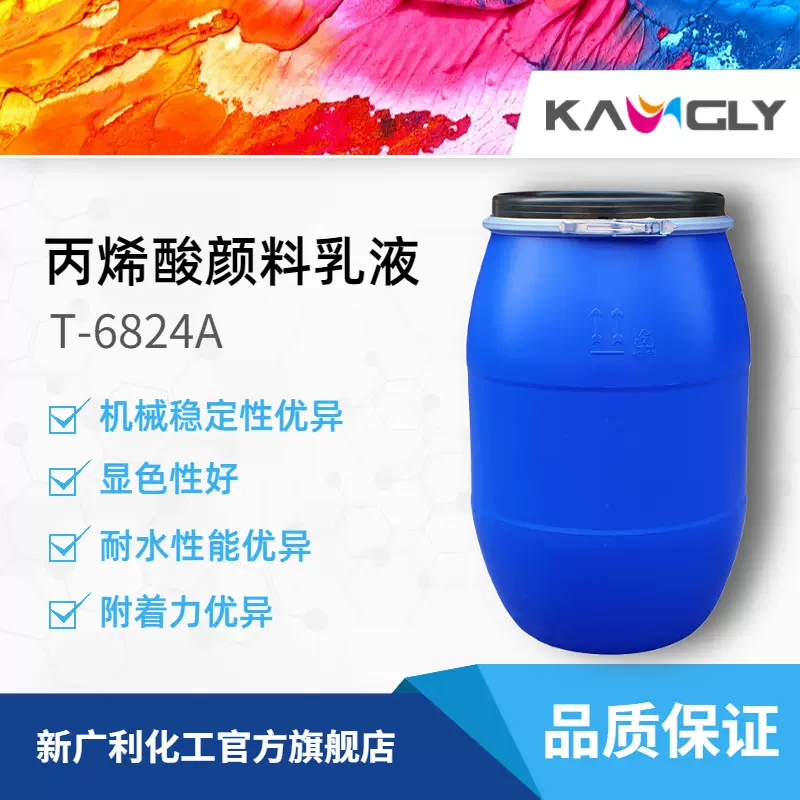 新广利KL-6824A画材专用丙烯酸颜料乳液显色附着强防水耐水高粘度