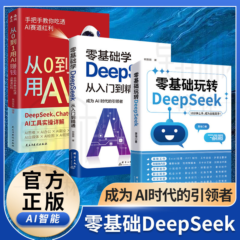 从0到1用AI赚钱 手把手教你吃透AI AI工具实操详解书Deepseek操作|undefined