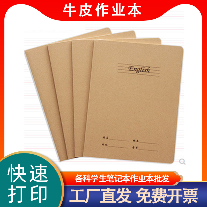 语文数学英语本牛皮作业本子练习本a学生笔记本打印装订批发