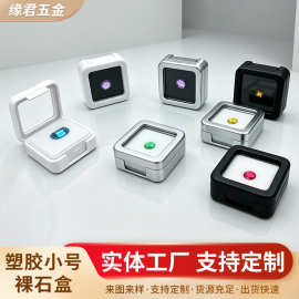 塑胶小号裸石盒透明翻盖钻石彩宝戒面收纳盒 珠宝展示包装盒供应