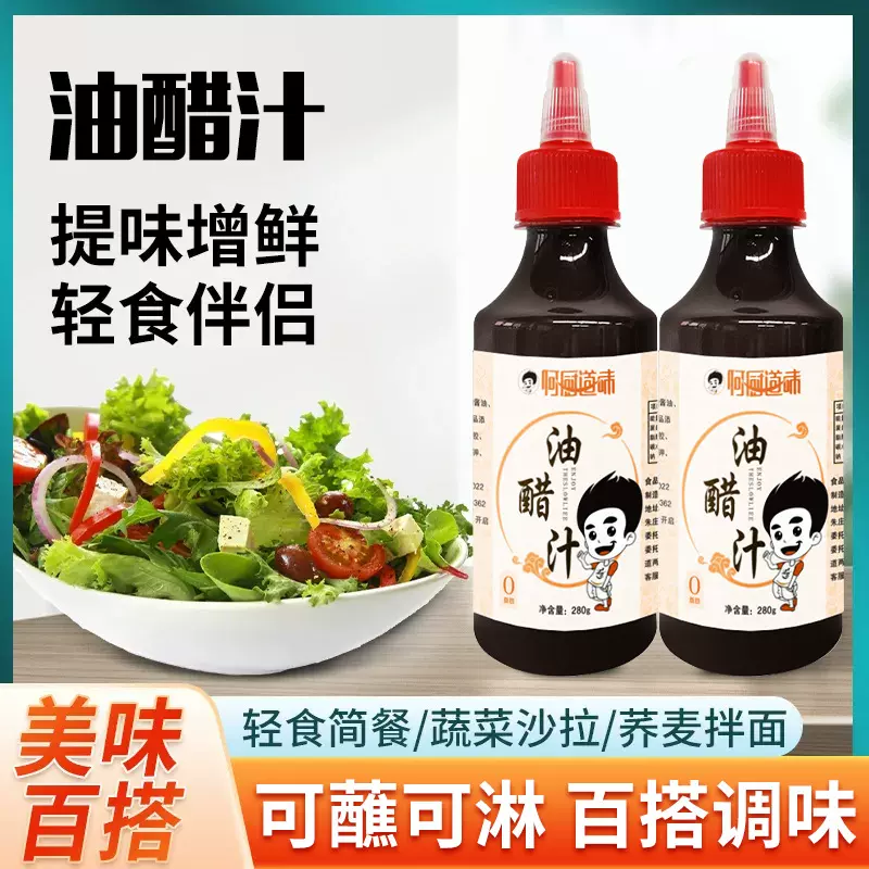 0脂肪油醋汁轻食低脂酱料沙拉酱 凉拌菜调料水煮菜蘸料商用可定制