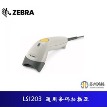 ZEBRA斑马/Symbol讯宝 LS1203通用条码扫描器