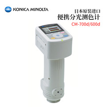 议价日本KONICA MINOLTA美能达便捷分光测色计CM-700d/CM-600d