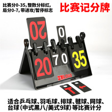 定制乒乓球台球记分牌批发体育比赛局分赛事羽毛网排棒毽球记分器