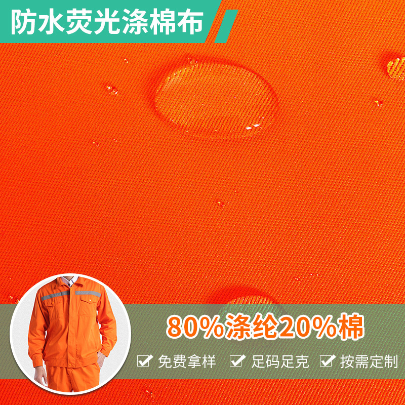 300D10S 3/1斜纹300克 T80涤 C20棉荧光涤棉 防水工装 背心 面料