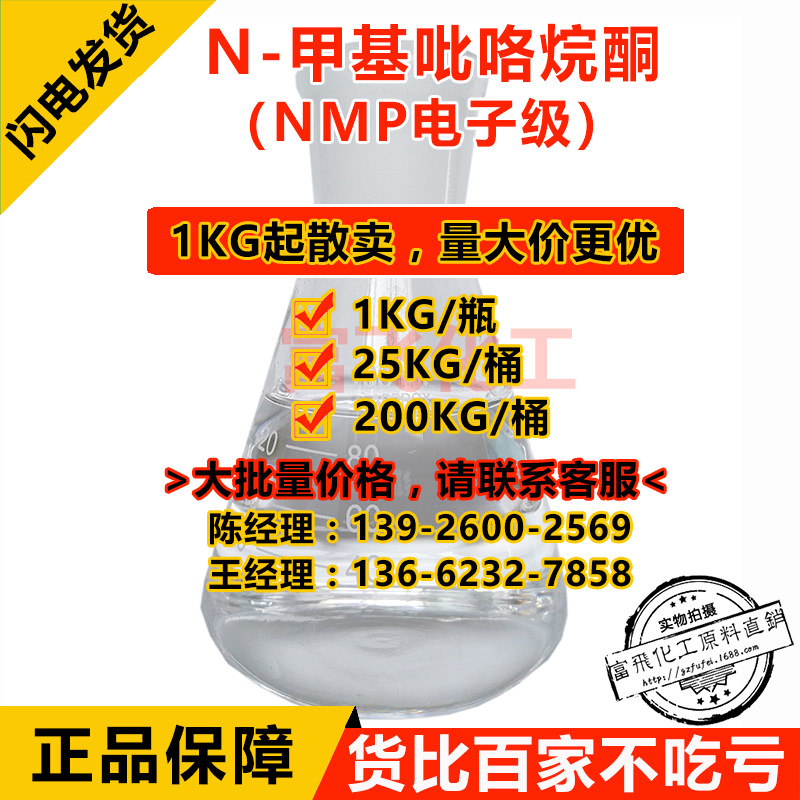 【1KG起售】N-甲基吡咯烷酮 电子级 NMP清洗溶剂99.9% 迈奇/长信-阿里巴巴