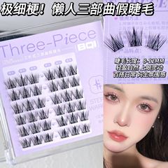 BQI三片式假睫毛懶人三部曲 單簇自然款仿真上鏡小惡魔麥穗假睫毛