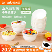 特美居一次性淀粉基餐碗圆碗食品汤碗加厚环保可降解便携餐具批发