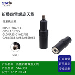 GNSS折叠四臂螺旋天线 四系统全频 GPS/RTK手持机