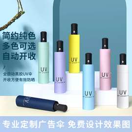 简约UV系列自动开收户外遮阳伞晴雨两用女防晒黑胶雨伞定制LOGO伞
