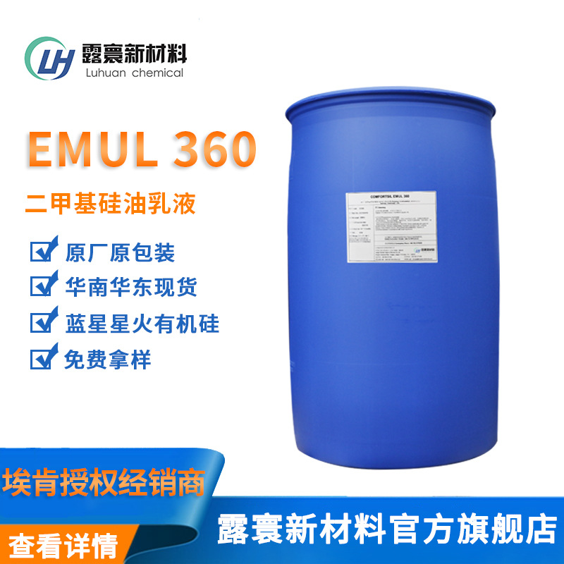 埃肯蓝星星火硅油乳液EMUL360 二甲基硅油乳液脱模剂光亮剂柔软剂
