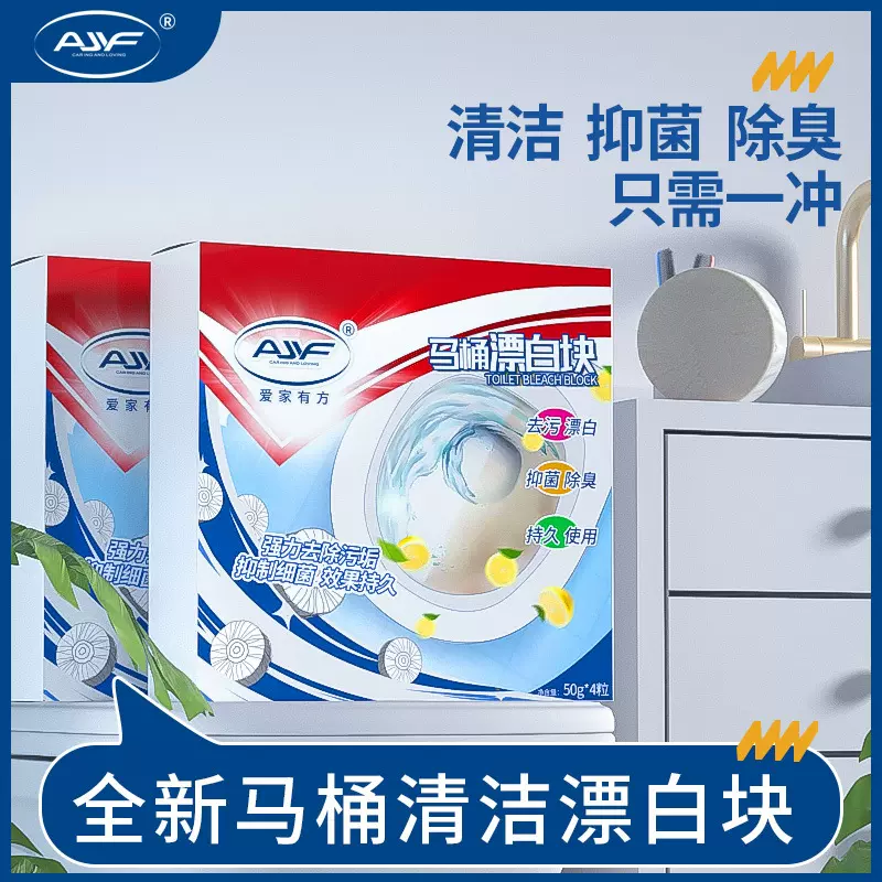 爱家有方4粒盒装马桶漂白块抑菌洁厕白泡泡卫生间除臭去污渍尿垢