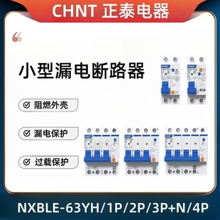 Chint leakage circuit breaker NXBLE-63YH small volume overload protection switch 32A three-phase air switch 63A