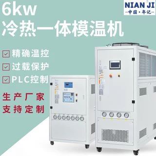 年记供应冷热一体机 支持定制5匹冷水机6kw高低温模温机