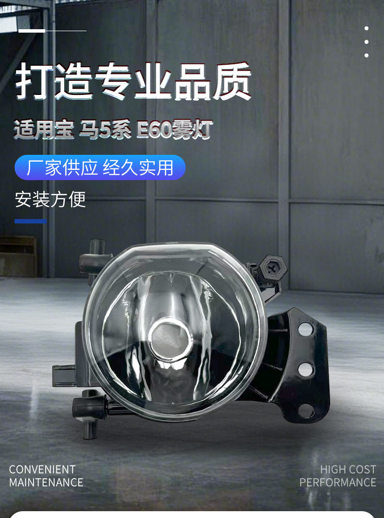 63176910791 63176910792, suitable for BMW 5 Series models from 2004-2007, E60, front fog light and defogging light