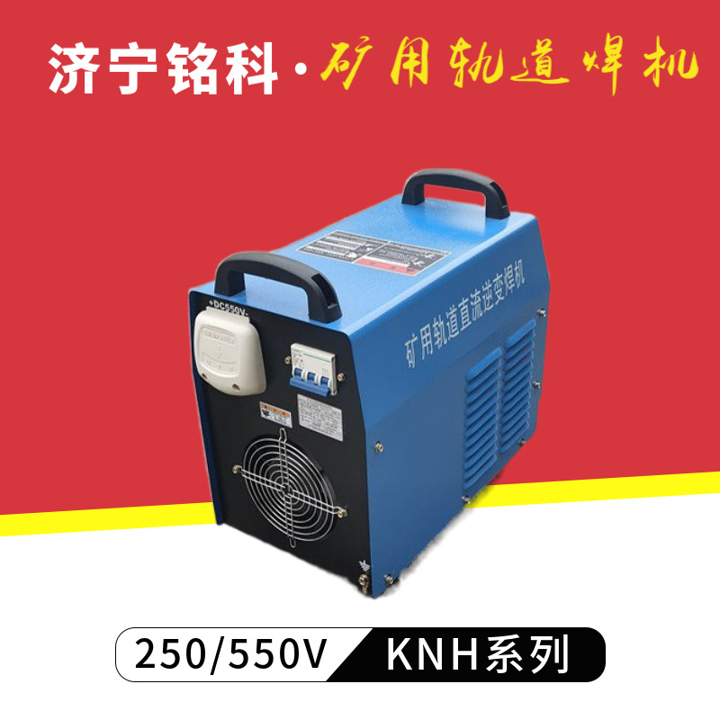 KNH系列直流轨道斩波电焊机 电机车架空线用 DC550V矿用直流电焊机