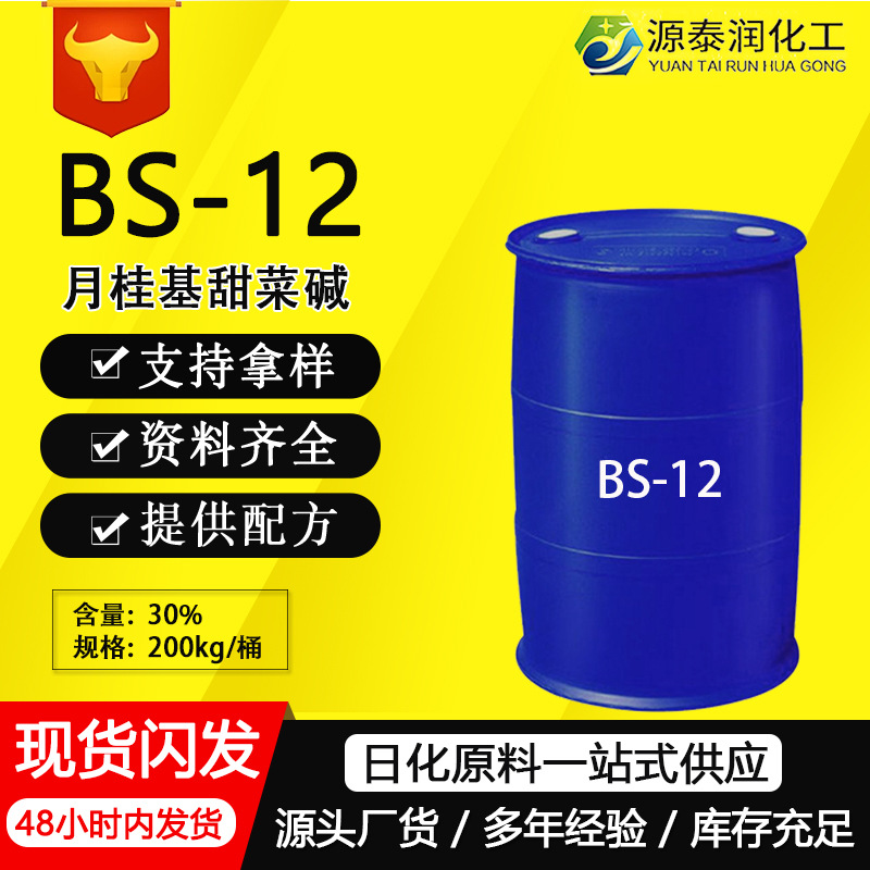 厂家供应月桂基甜菜碱 洗涤产品发泡剂增稠剂BS-12甜菜碱