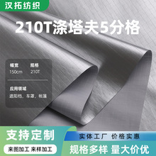 210T涤塔夫5分格子纳米皮膜银防水超亮超闪防紫外线遮阳车罩面料