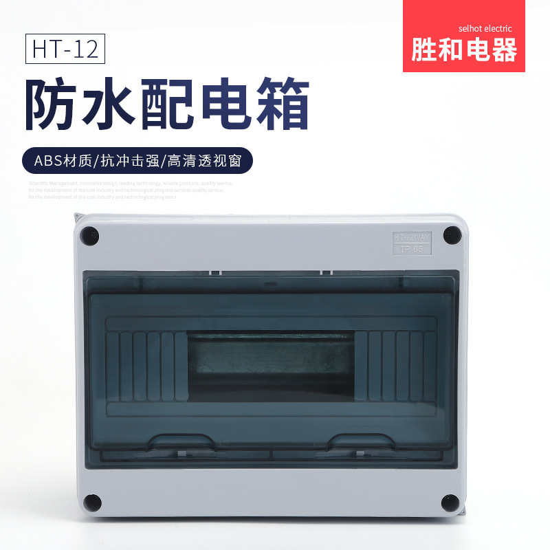 户外HT-12防水箱空开盒防风防雨配电箱塑料回路箱充电 桩布线箱