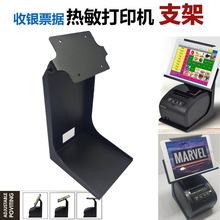 KEFAR商超餐饮票据POS收银厨房打印机支撑80mm热敏小票打印机支架
