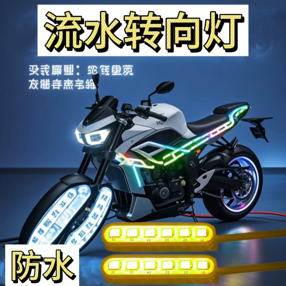 Электрический мотоцикл, указатель поворота с проточной водой, 12v6, свет, высокая яркость, желтый свет, водонепроницаемый поворотный номерной знак, хвостовой ящик, модифицированный предупредительный световой сигнал