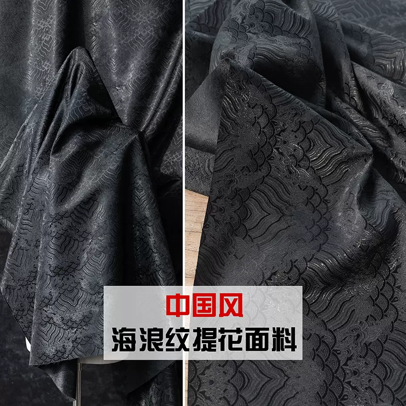 国风海浪纹纯黑色织锦缎提花布料暗纹礼服汉服旗袍服装设计师面料