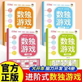 数独游戏书儿童入门九宫格逻辑思维阶梯训练书专注力数字益智玩具