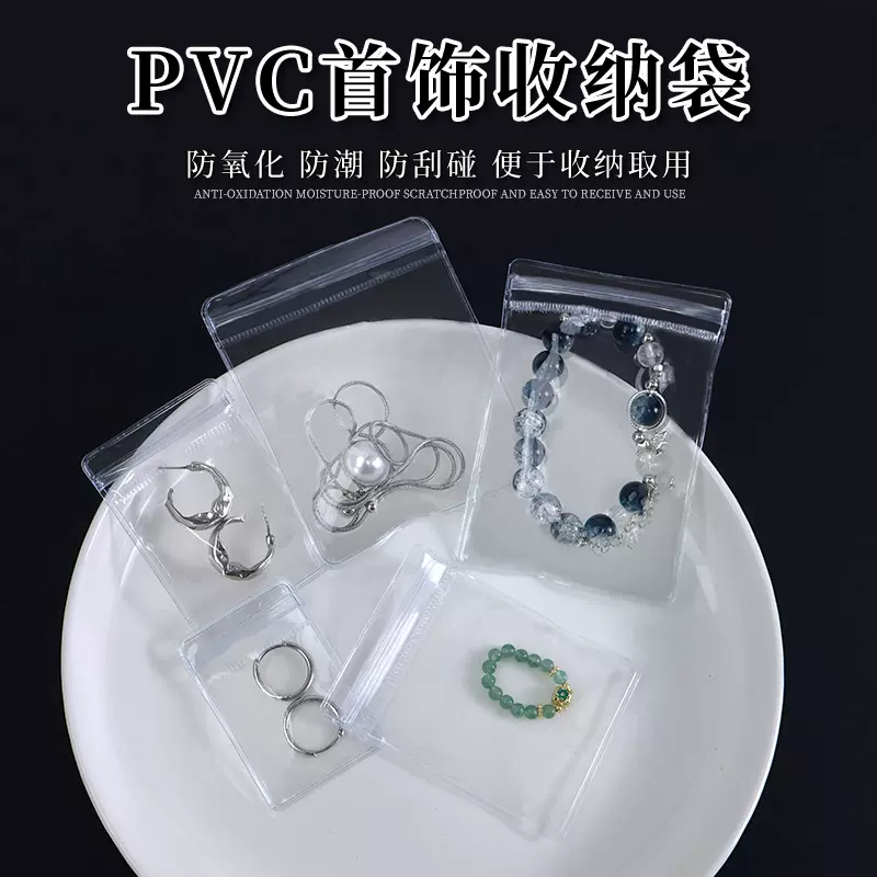 PVC自封袋首饰包装袋防氧化加厚珠宝饰品手镯文玩收纳透明密封袋