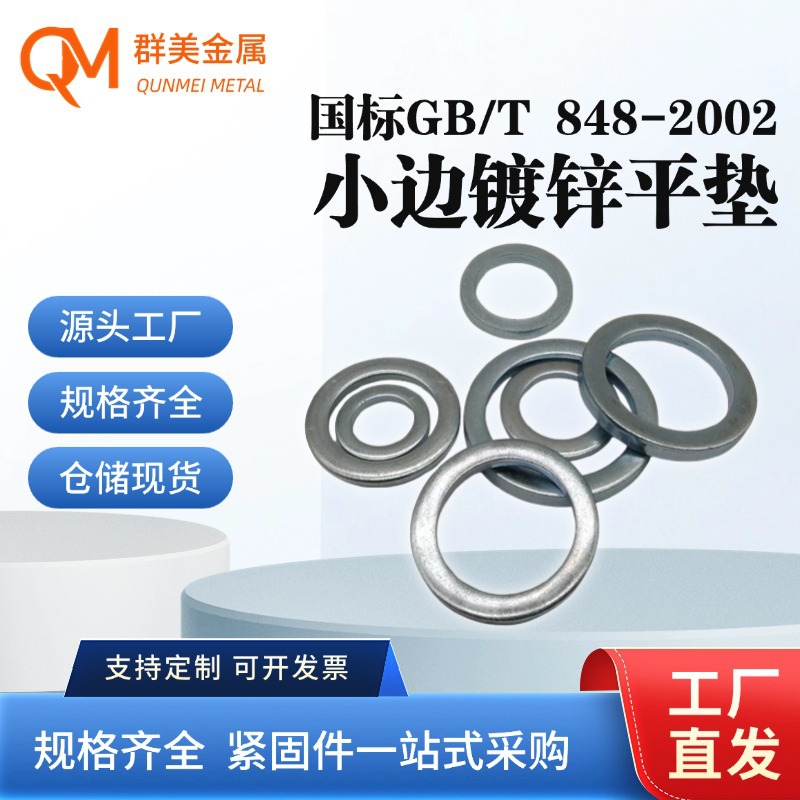 机械设备用蓝白锌A级GB/T848小垫圈防松减震垫片现货批发