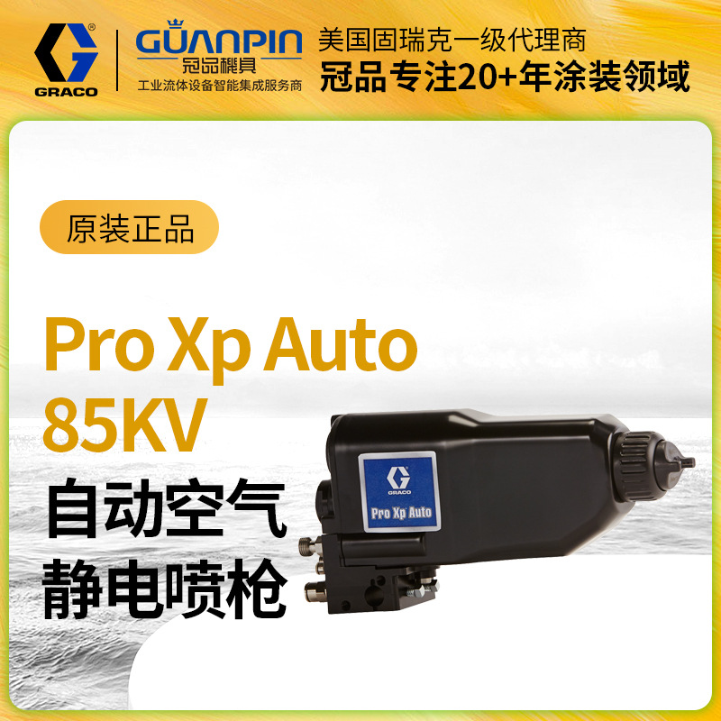固瑞克自动油漆喷枪85KV喷漆枪ProXp Auto低压空气静电枪LA1T10