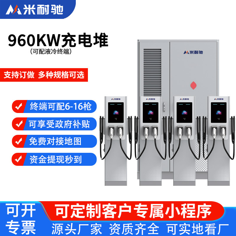 960kw直流充电堆新能源电动汽车充电桩分体式充电堆适用商用运营