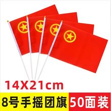 手摇小团旗8号7号中国共青团团旗手挥团旗七号八号团旗国旗批发