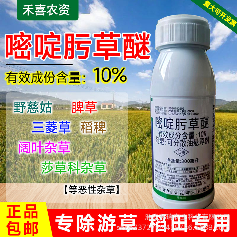 10%嘧啶肟草醚水稻旱稻除草剂一年生杂草稗草水游草专用农药批发