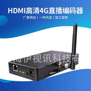 Supply HDMI HD 4G Live Broadcast encoder 4G live broadcast system Guangdong UAV 4G image transmission equipment wholesale