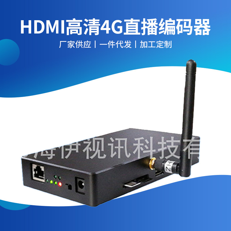 供应HDMI高清4G直播编码器 4G直播系统 广东无人机4G图传设备批发