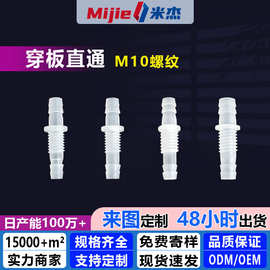 M10螺纹穿板直通/塑料直通/宝塔接头 软管接头等径穿板直通变径直
