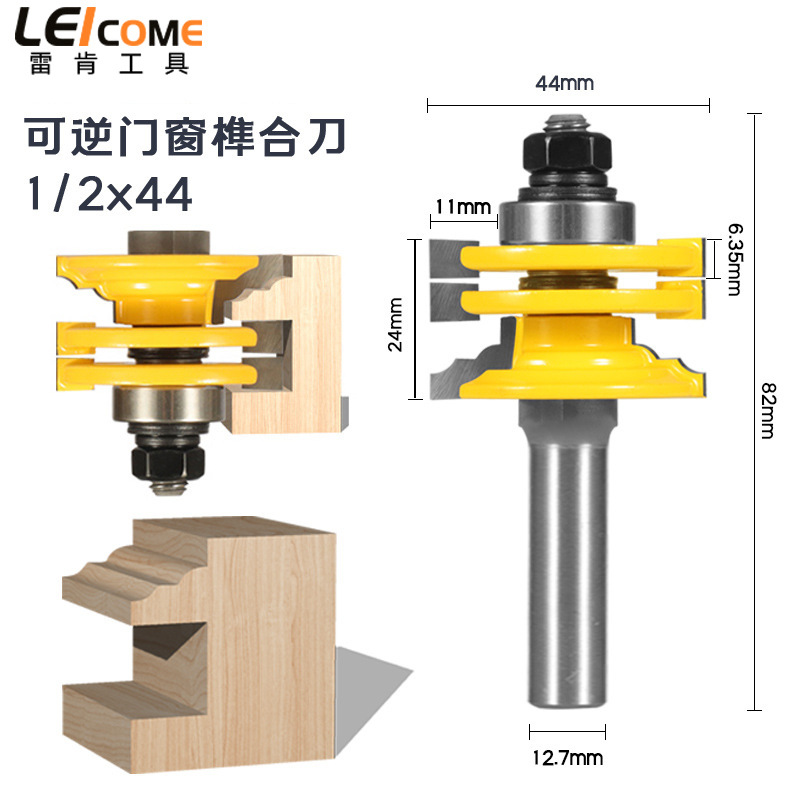 雷肯可逆门窗榫合刀具全分体门斗木工铣刀1/2柄8柄衣柜门玻璃门框