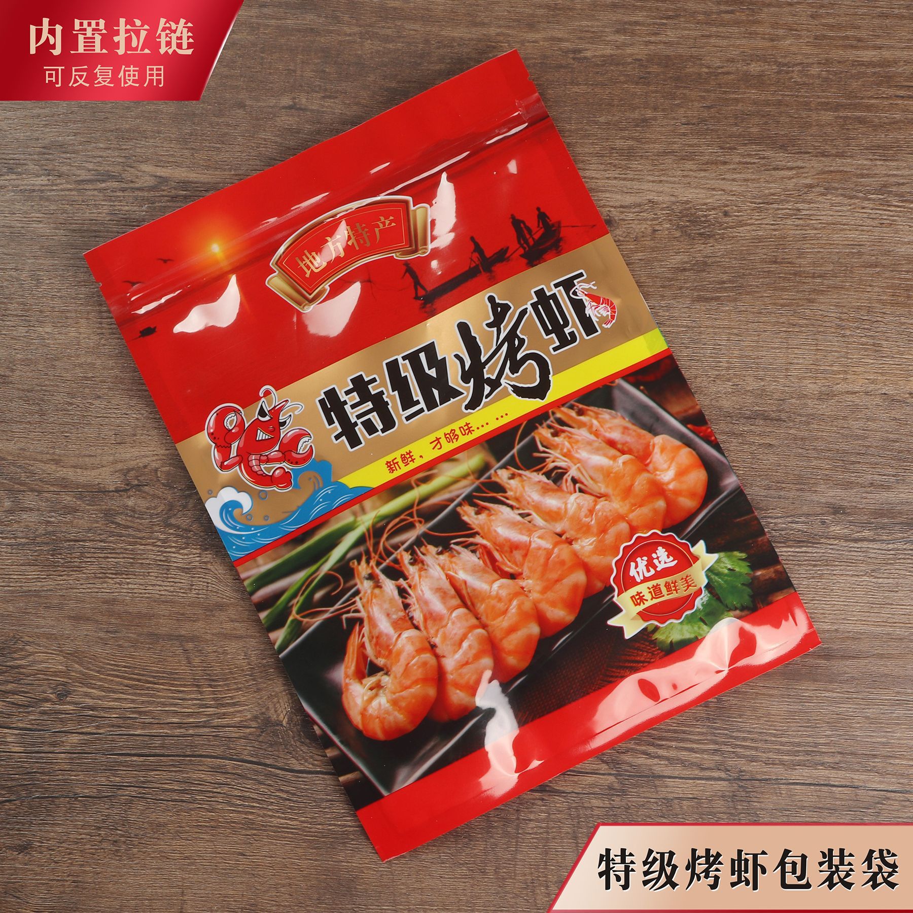 加厚特级烤虾包装拉链密封自封袋礼品特产袋塑料透明袋250克500克