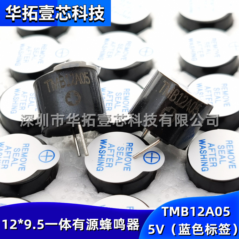 TMB12A05 12×9.5mm 5V有源一体蜂鸣器长声长音直流12095蓝色标签