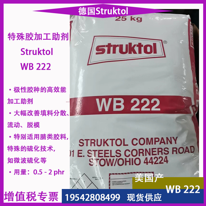 德国斯特鲁克托STRUKTOL WB222美国产橡胶加工助剂 高效能