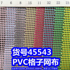 45543#PVC格子网布、PVC胶网布小格子网布大格子网布