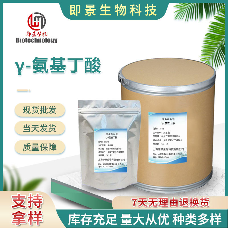 γ-氨基丁酸 现货批发固体饮料食品营养强化剂氨酪酸 γ-氨基丁酸