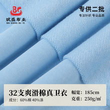 32支爽滑棉真卫衣 250g鱼鳞毛圈布 春秋休闲服运动服卫衣裤面料