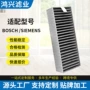 boschsiemens定制活性炭过滤器