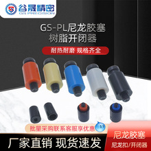 Y72 模具树脂开闭器 耐高温尼龙胶塞 尼龙锁模器PL10/12/13/16/20