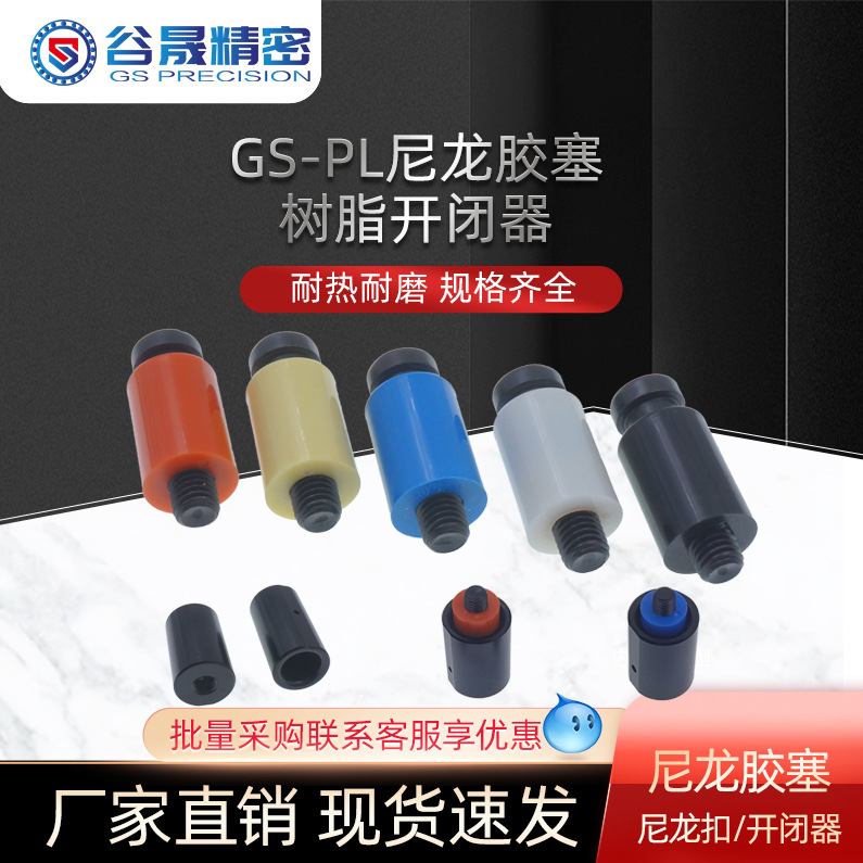 Y72 模具树脂开闭器 耐高温尼龙胶塞 尼龙锁模器PL10/12/13/16/20